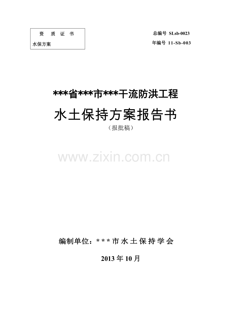 某干流防洪工程水土保持方案——报批稿.docx_第1页