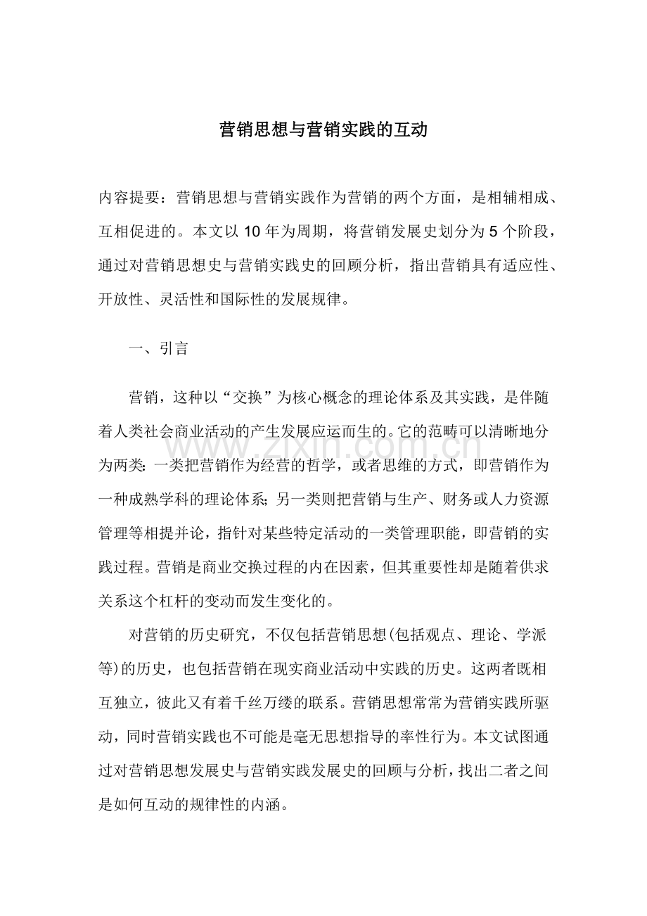 营销思想的发展过程及其实践背景.docx_第1页