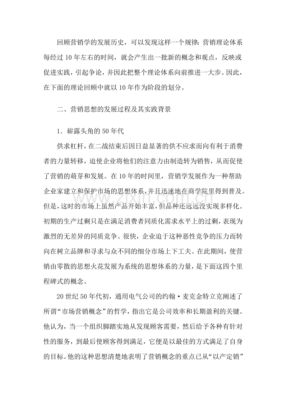 营销思想的发展过程及其实践背景.docx_第2页