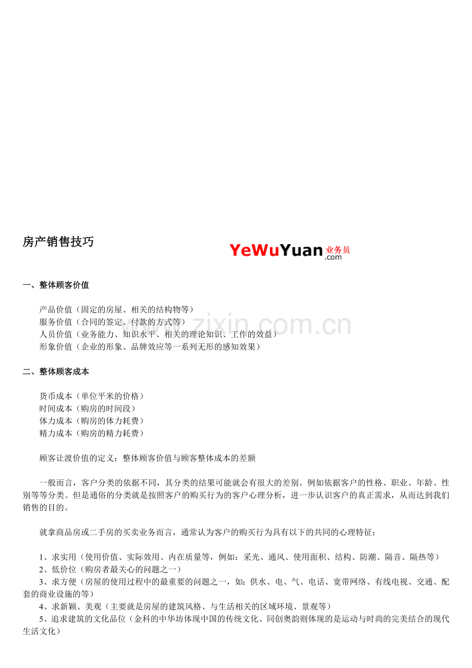 房产销售技巧传授.docx_第1页