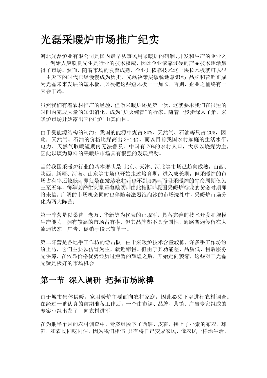 某采暖炉的市场推广纪实.docx_第1页
