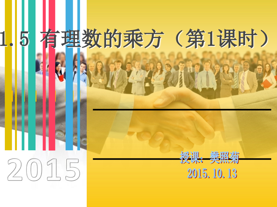 课题：有理数的乘方.ppt_第1页