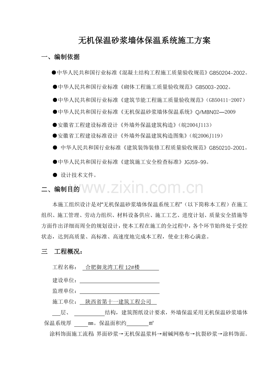 无机保温砂浆施工方案.docx_第1页