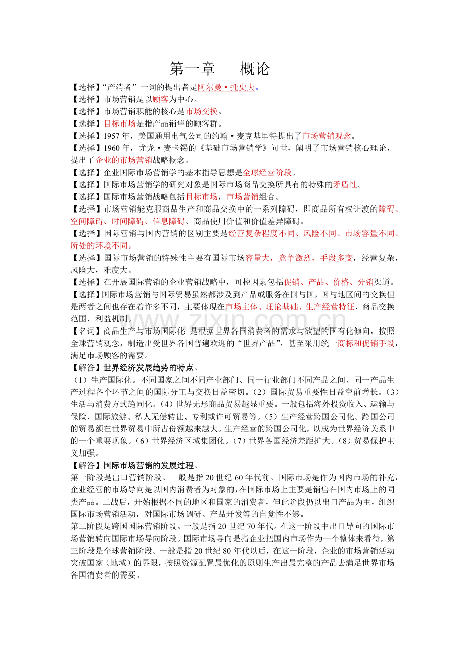 自考国际市场营销学(代码00098)资料整理1.docx_第1页