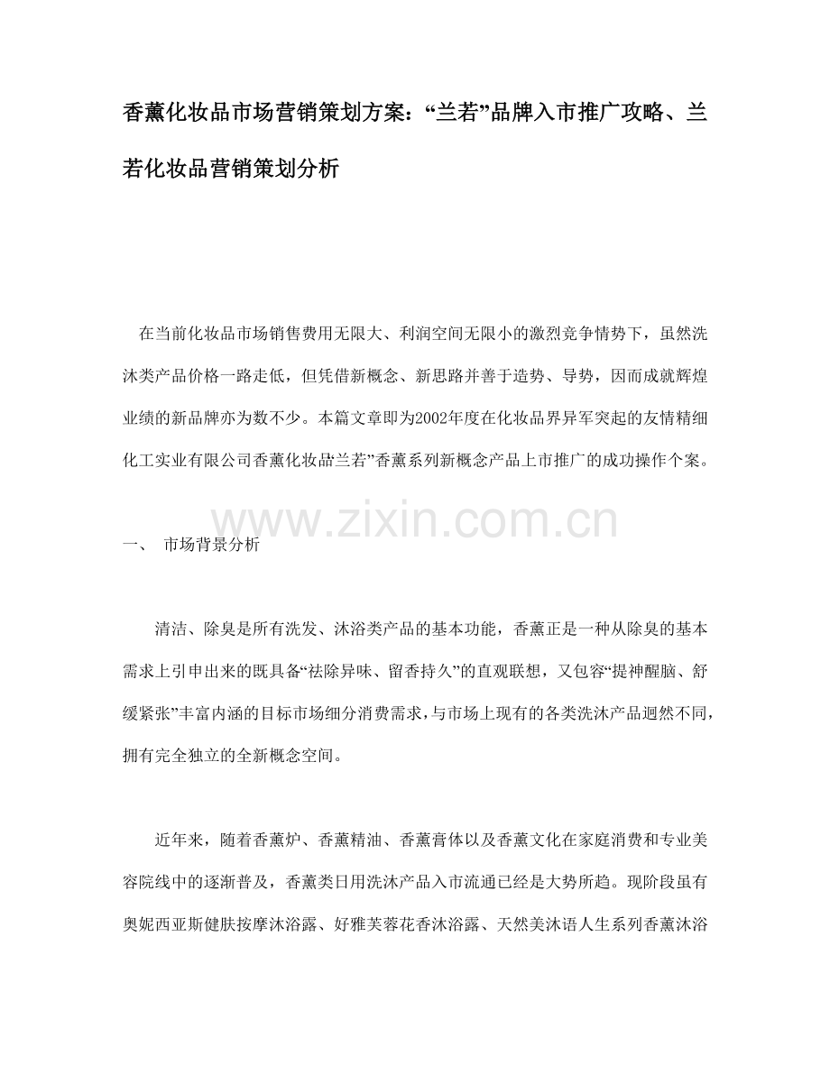 某化妆品市场营销策划方案.docx_第1页