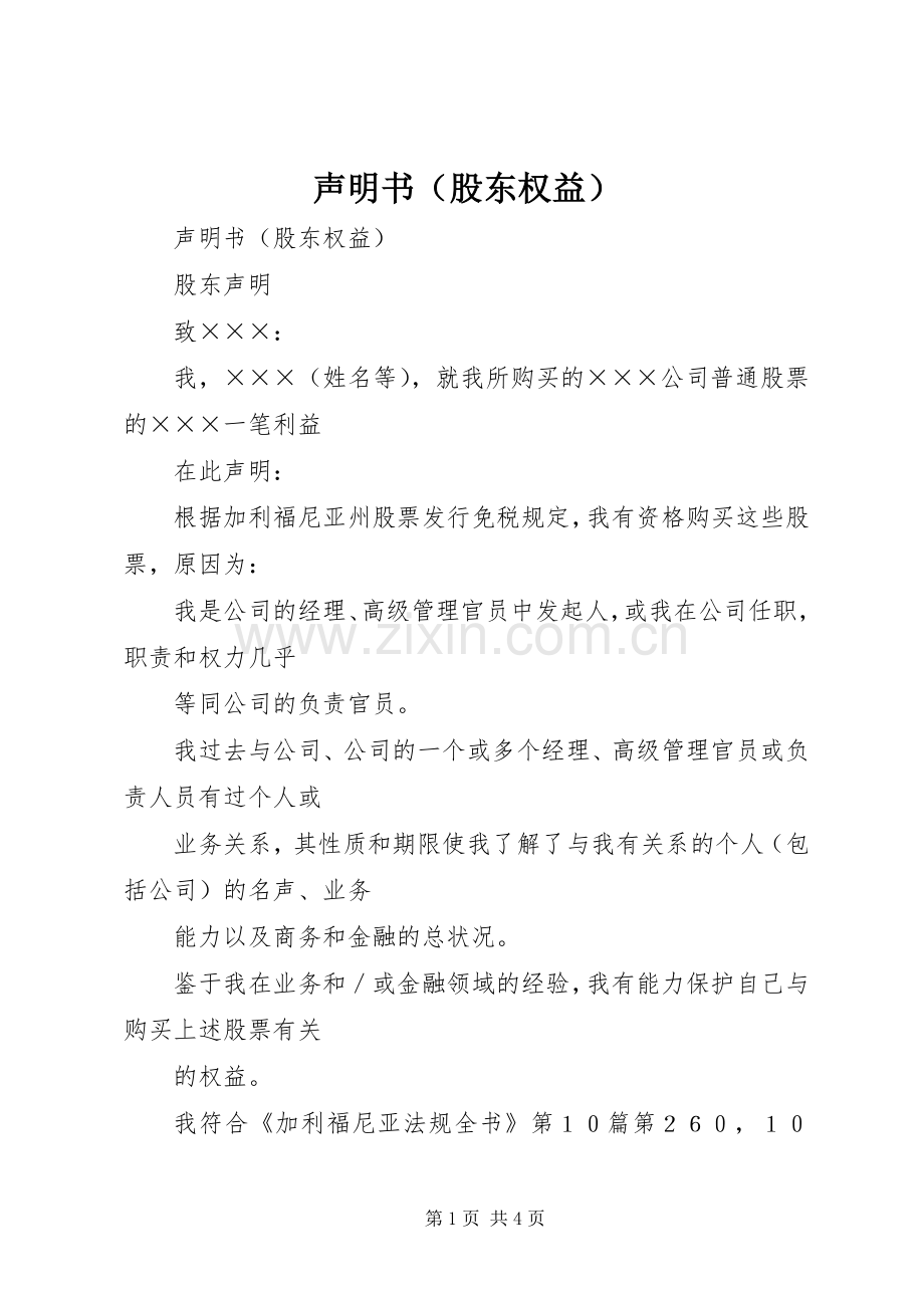 声明书（股东权益）.docx_第1页