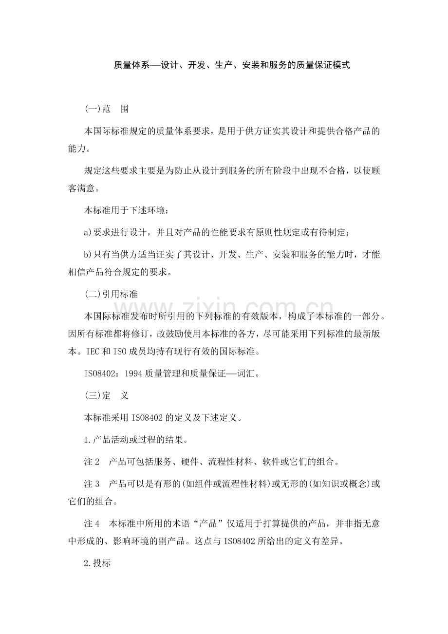 质量体系---设计、开发、生产、安装和服务的质量保证模式.docx_第1页