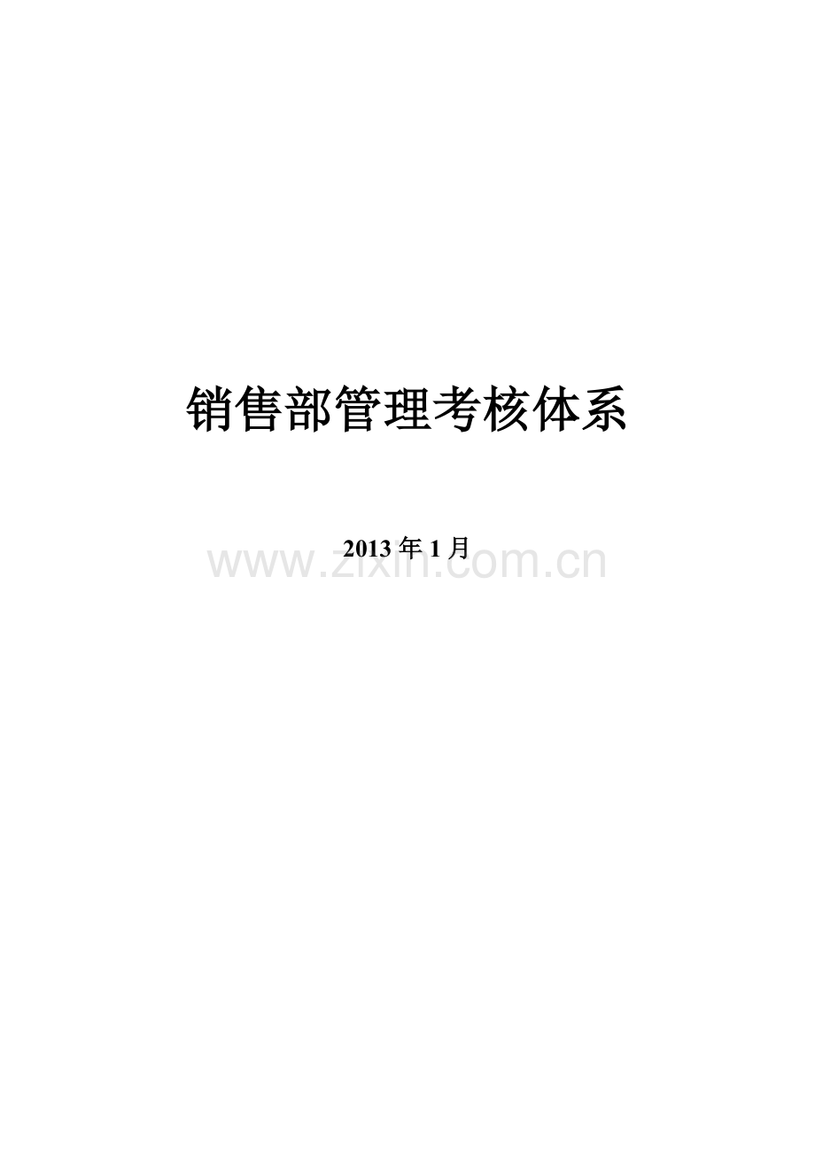 销售部管理考核体系.docx_第1页