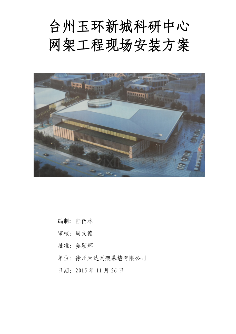 玉环新城科研中心网架施工方案(终稿).docx_第1页