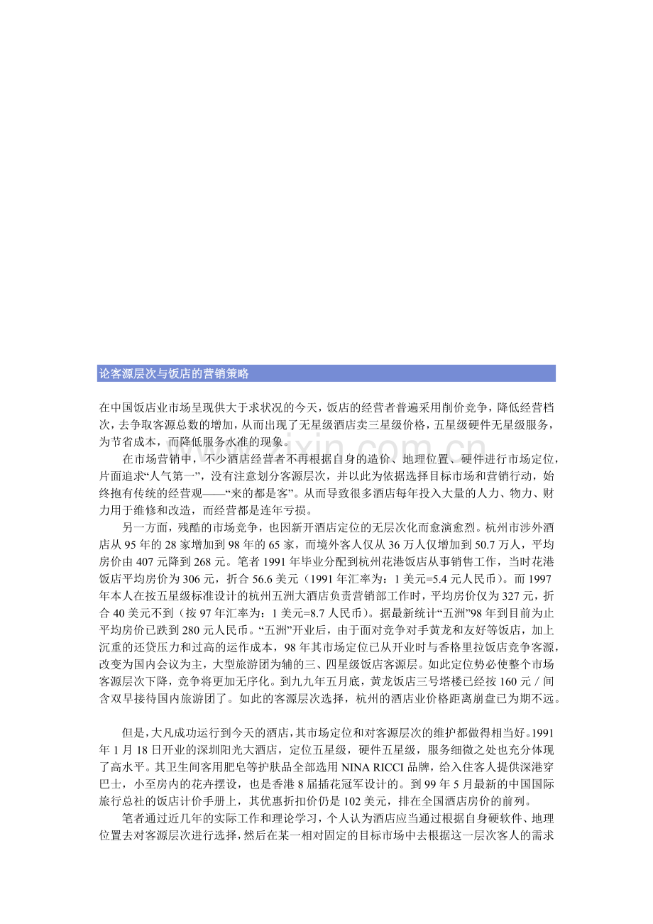浅析客源层次与饭店的营销策略.docx_第1页