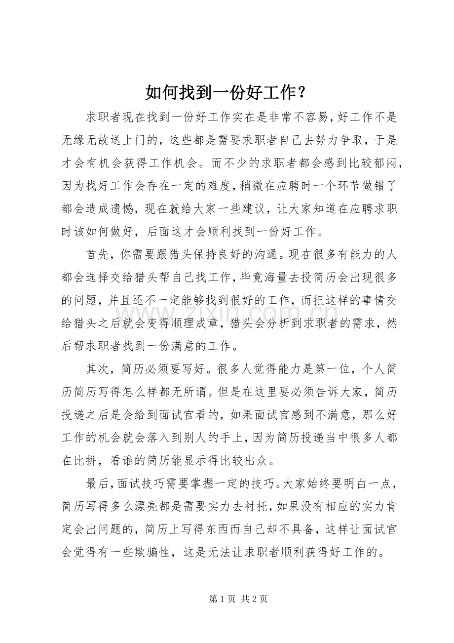 如何找到一份好工作？.docx_第1页