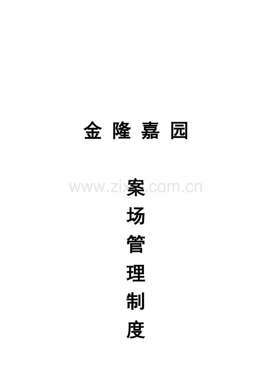 房地产项目销售案场管理规定.docx_第1页