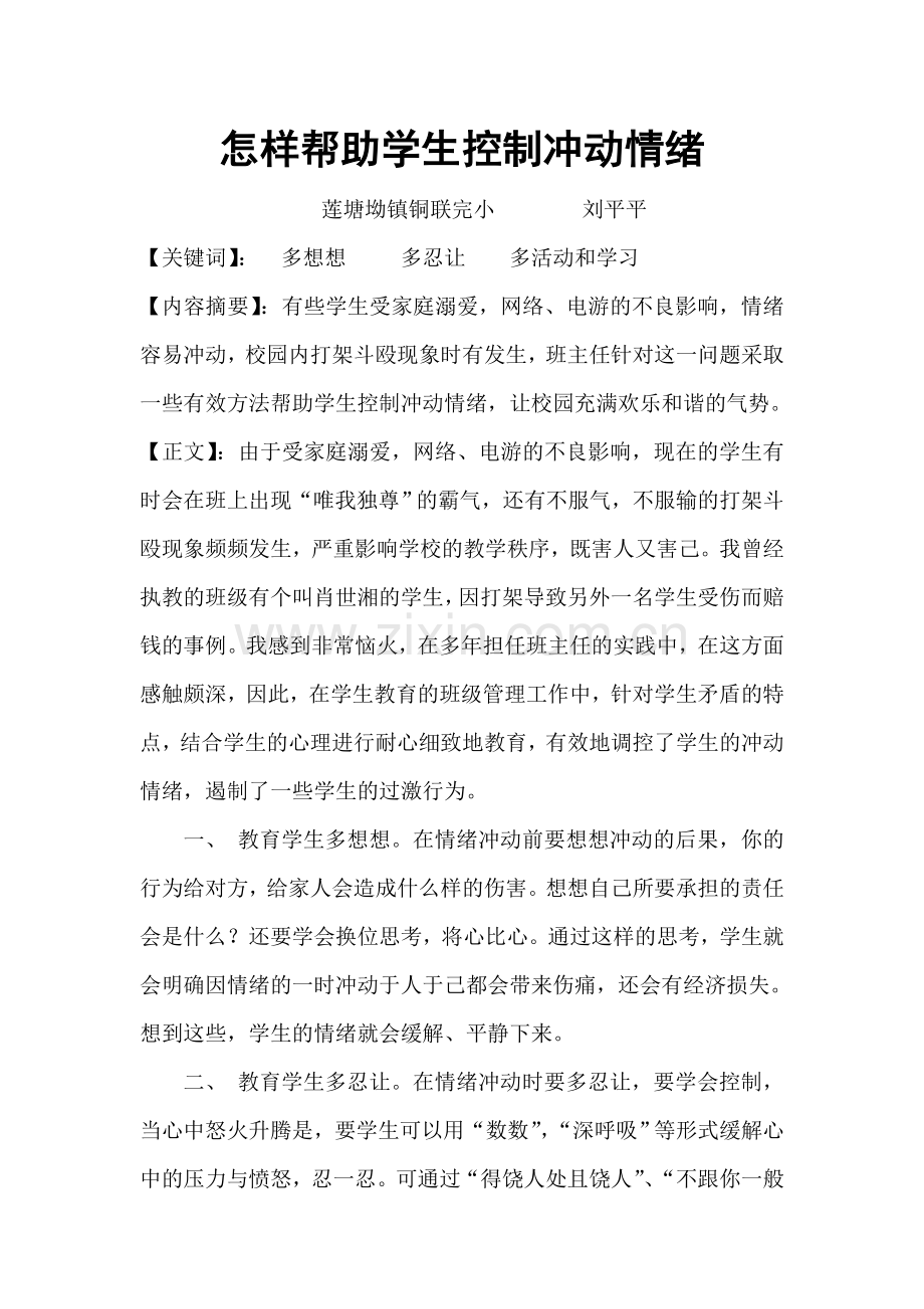 怎样帮助学生控制冲动情绪.doc_第1页