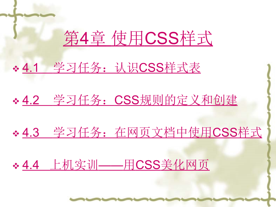 第4章 使用CSS样式.ppt_第1页