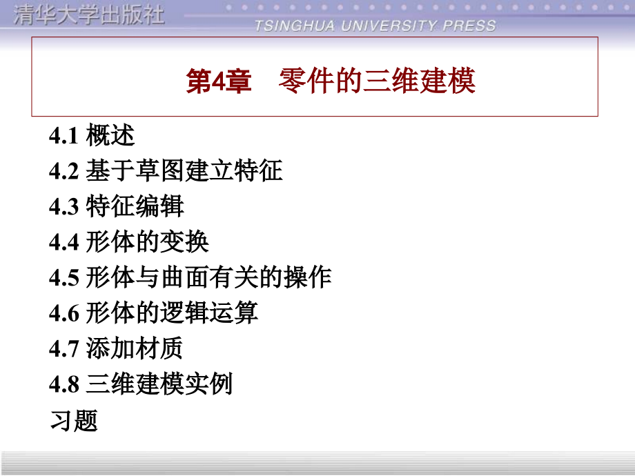 CATIA经典清华教程4.ppt_第1页
