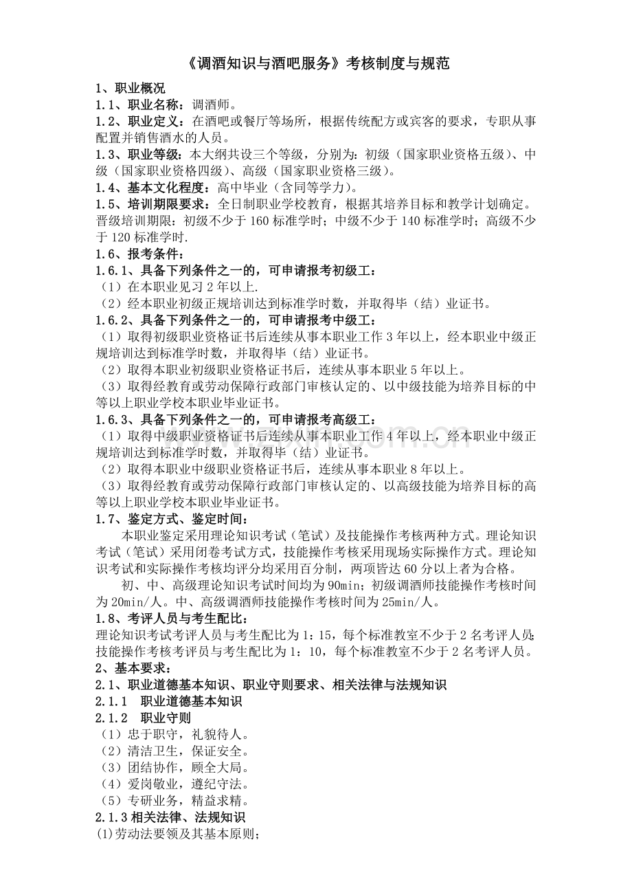 调酒知识与酒吧服务.docx_第1页
