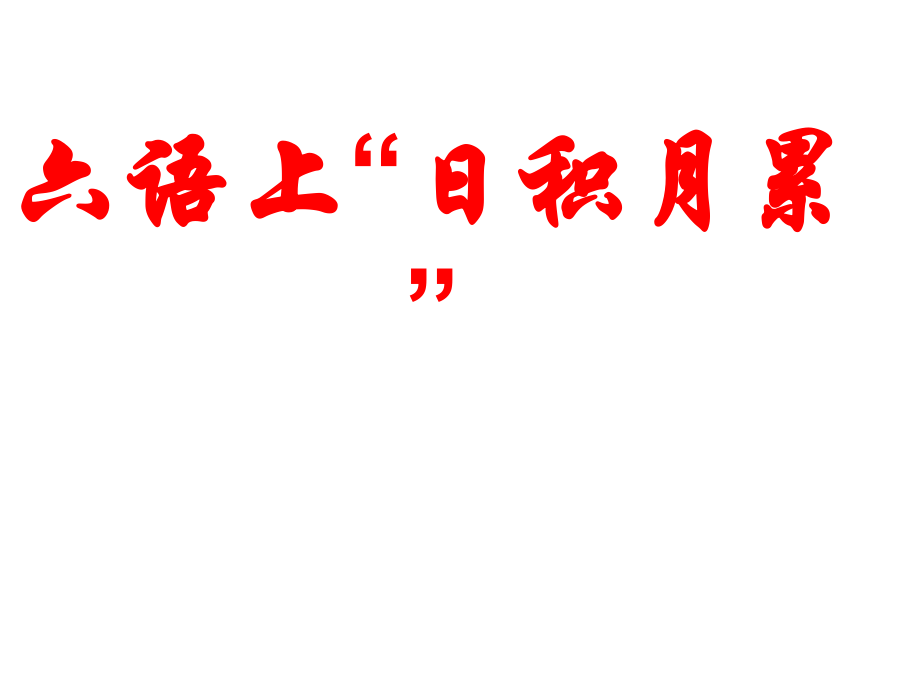 六语上日积月累.ppt_第1页
