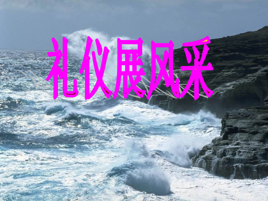 什么是礼仪？她是怎样产生的？.ppt_第1页