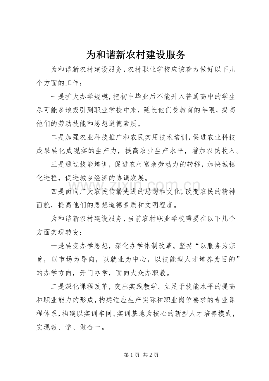为和谐新农村建设服务.docx_第1页