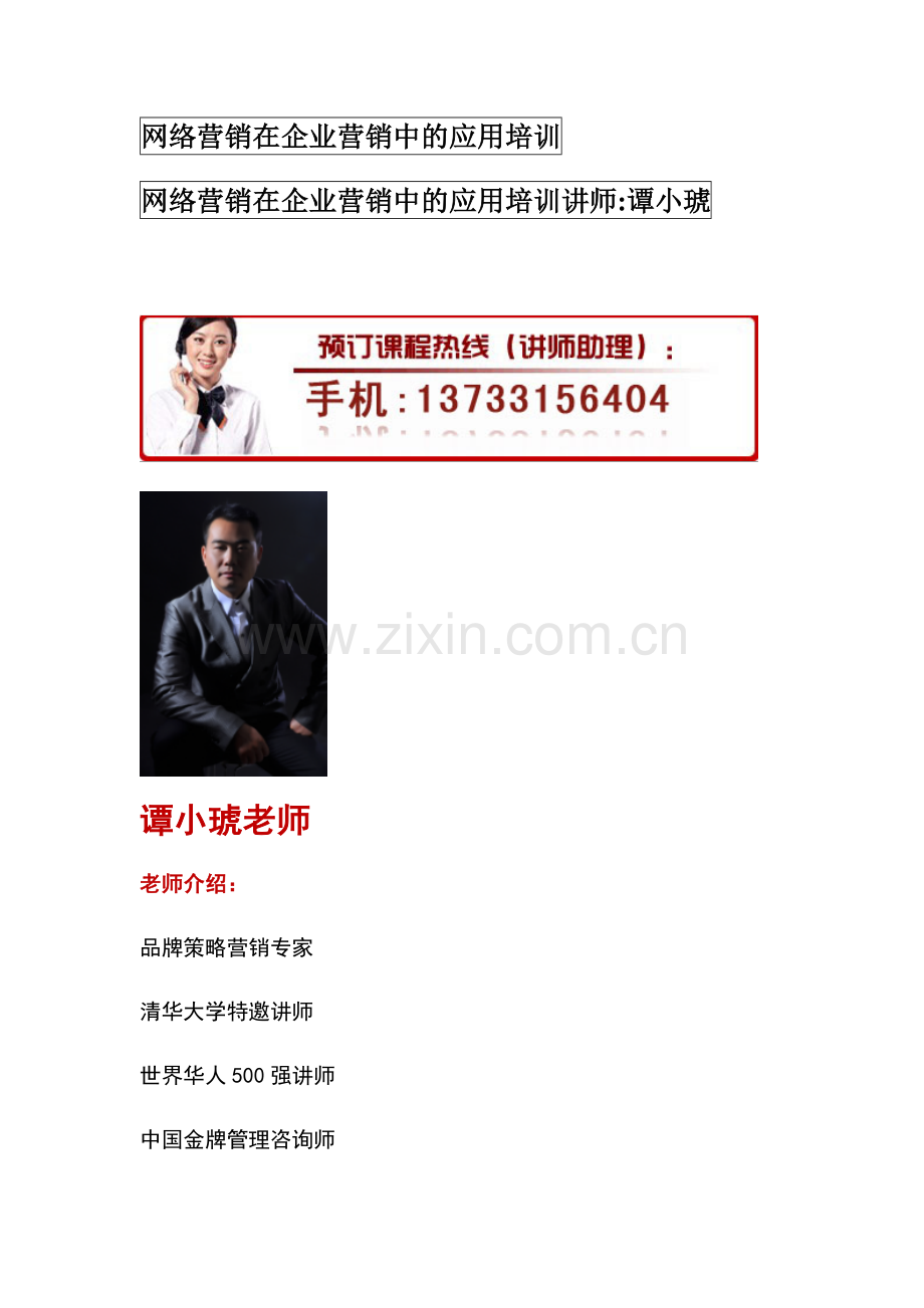 网络营销在企业营销中的应用培训.docx_第1页