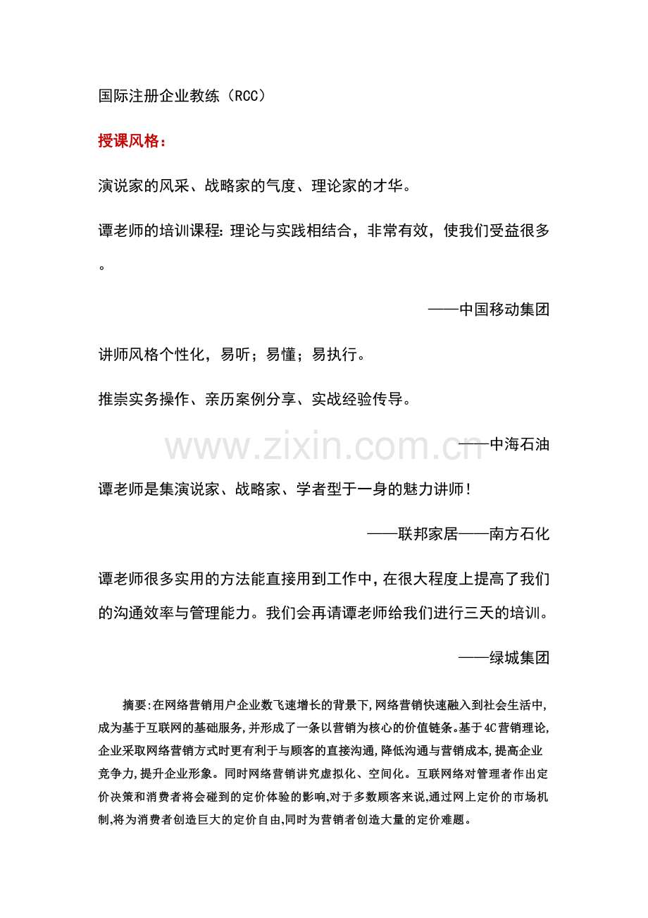 网络营销在企业营销中的应用培训.docx_第2页