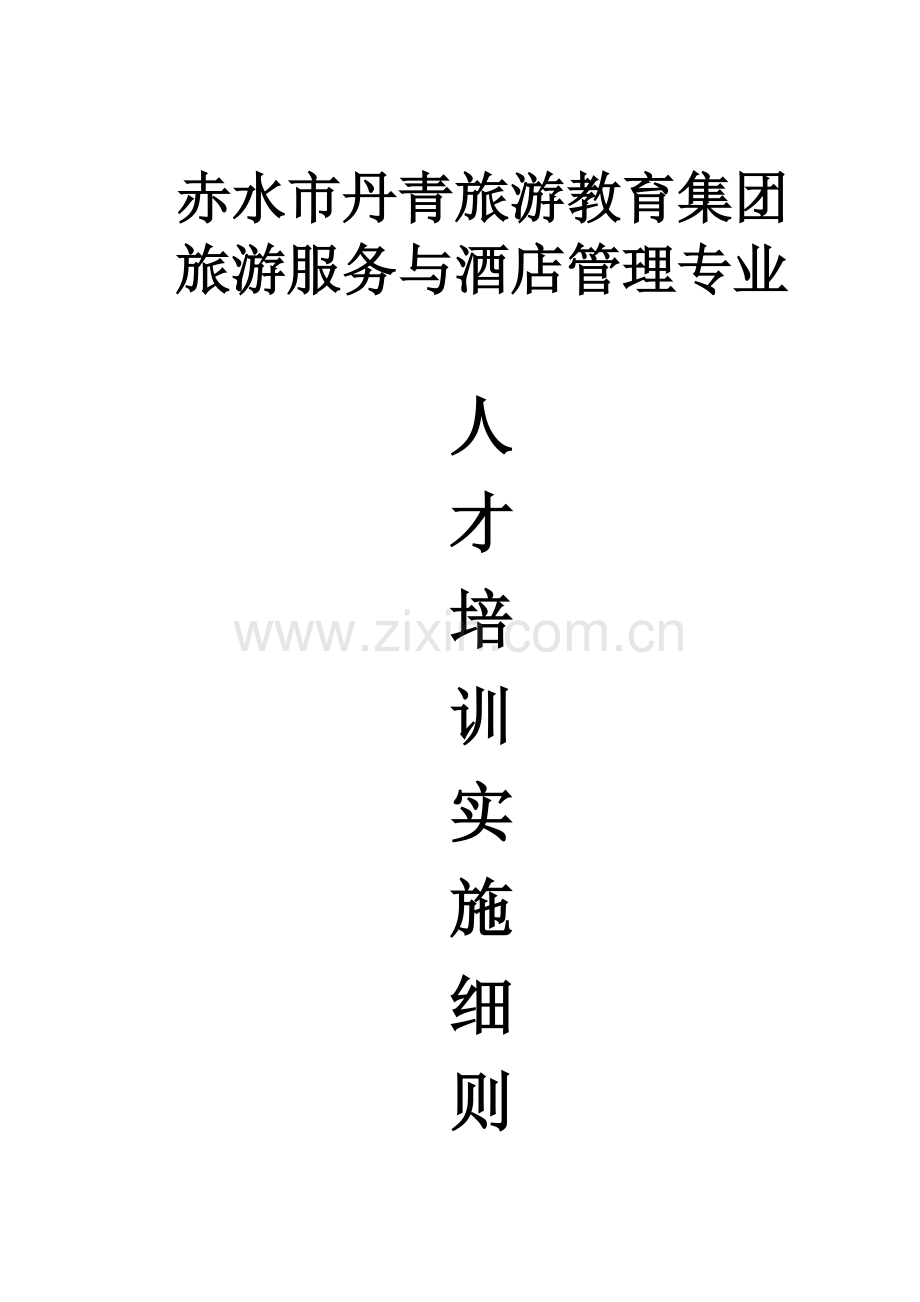 旅游服务与酒店管理人才培养细则.docx_第1页