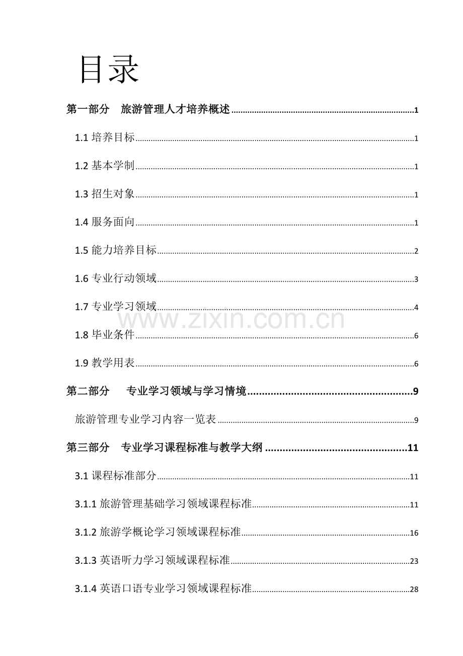 旅游服务与酒店管理人才培养细则.docx_第2页