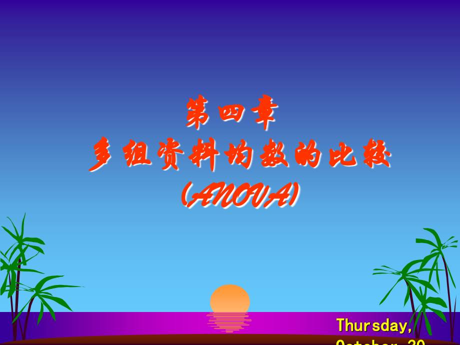 方差分析多组资料均数的比较.ppt_第1页