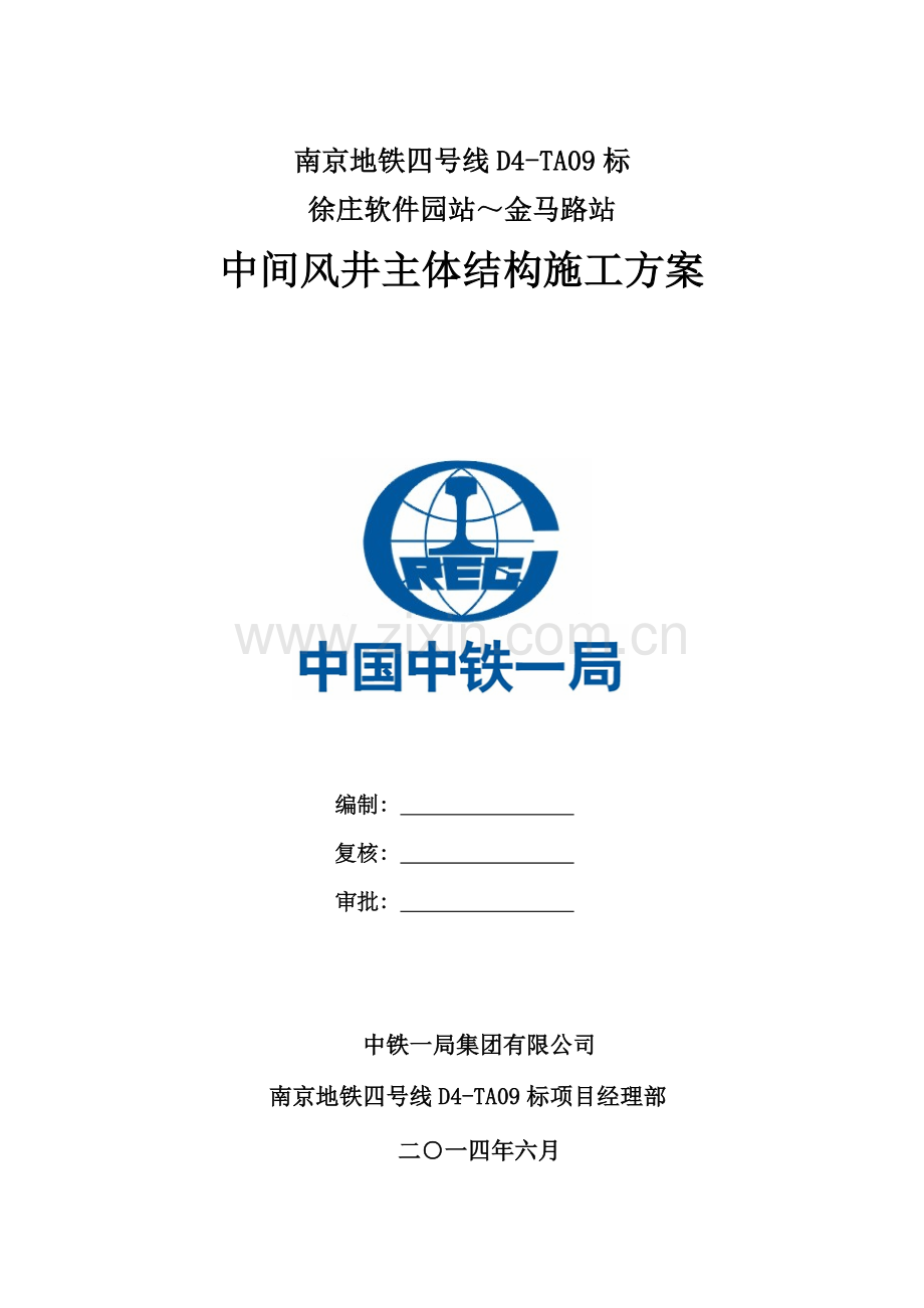 风井主体结构施工方案(改).docx_第1页