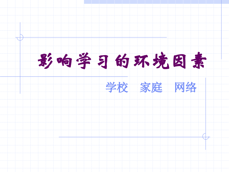 影响学习的环境因素.ppt_第1页