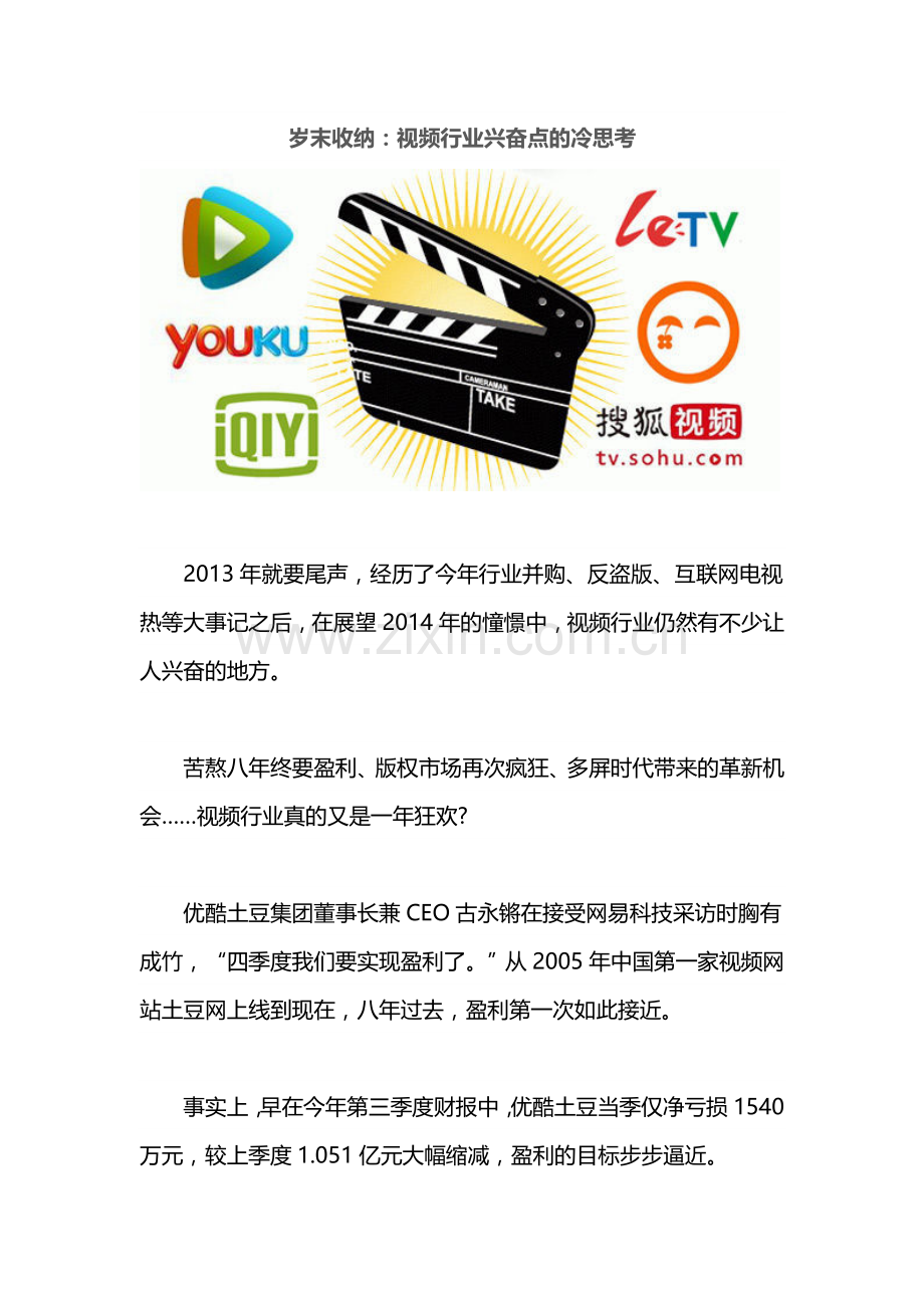 岁末收纳：视频行业兴奋点的冷思考.doc_第1页