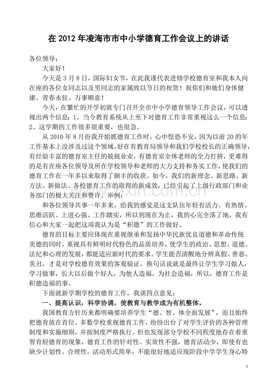在中小学德育工作会议上的讲话.doc_第1页