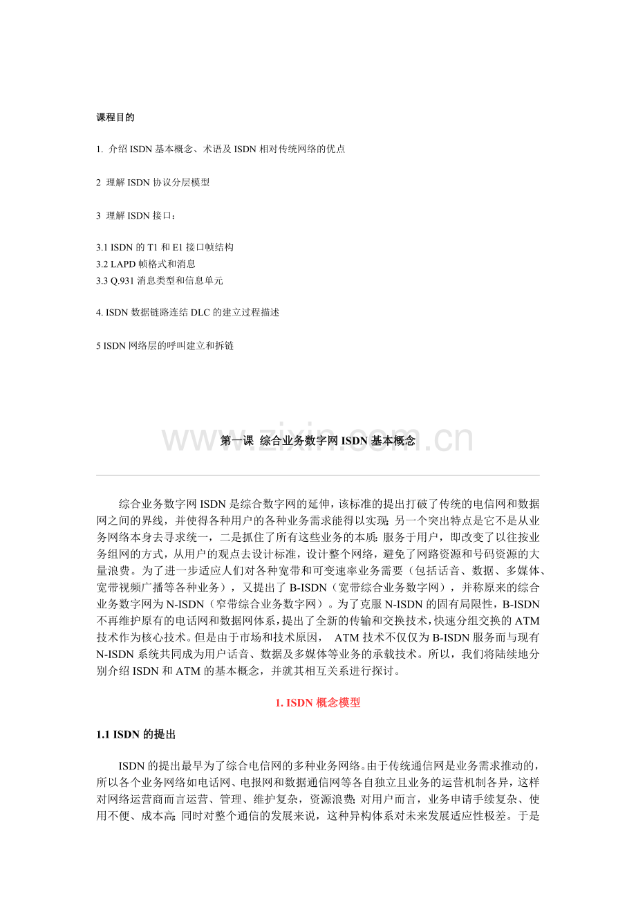 综合业务数字网ISDN基本概念.docx_第1页