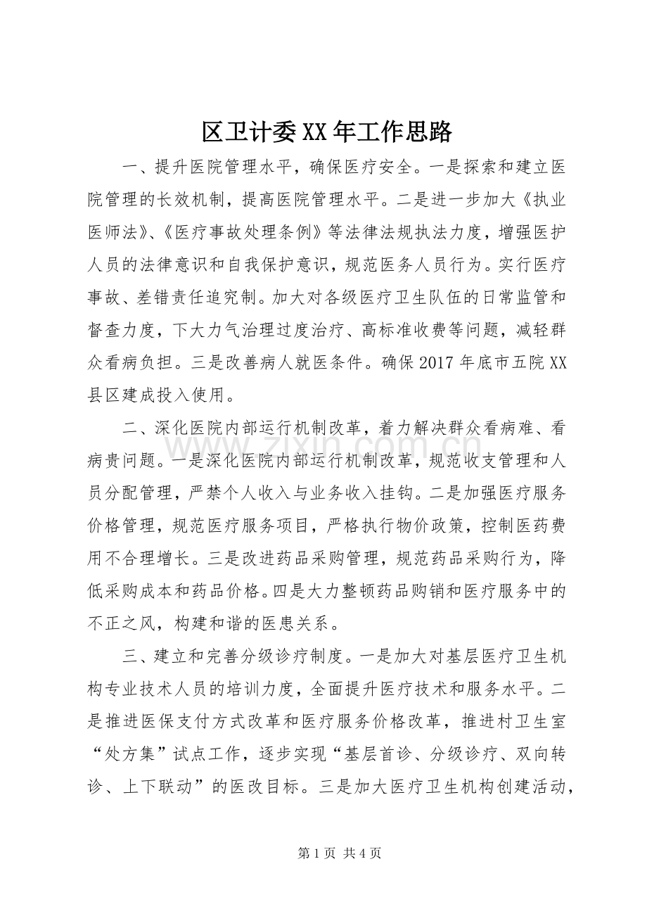 区卫计委XX年工作思路.docx_第1页