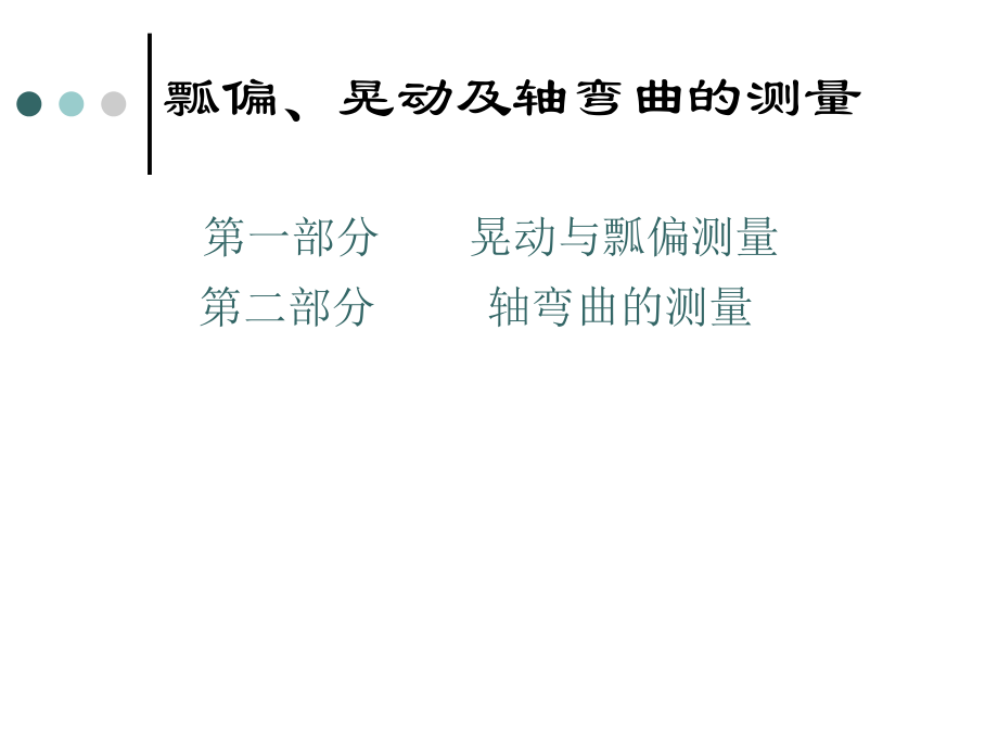 瓢偏、晃动及轴弯曲的.ppt_第1页