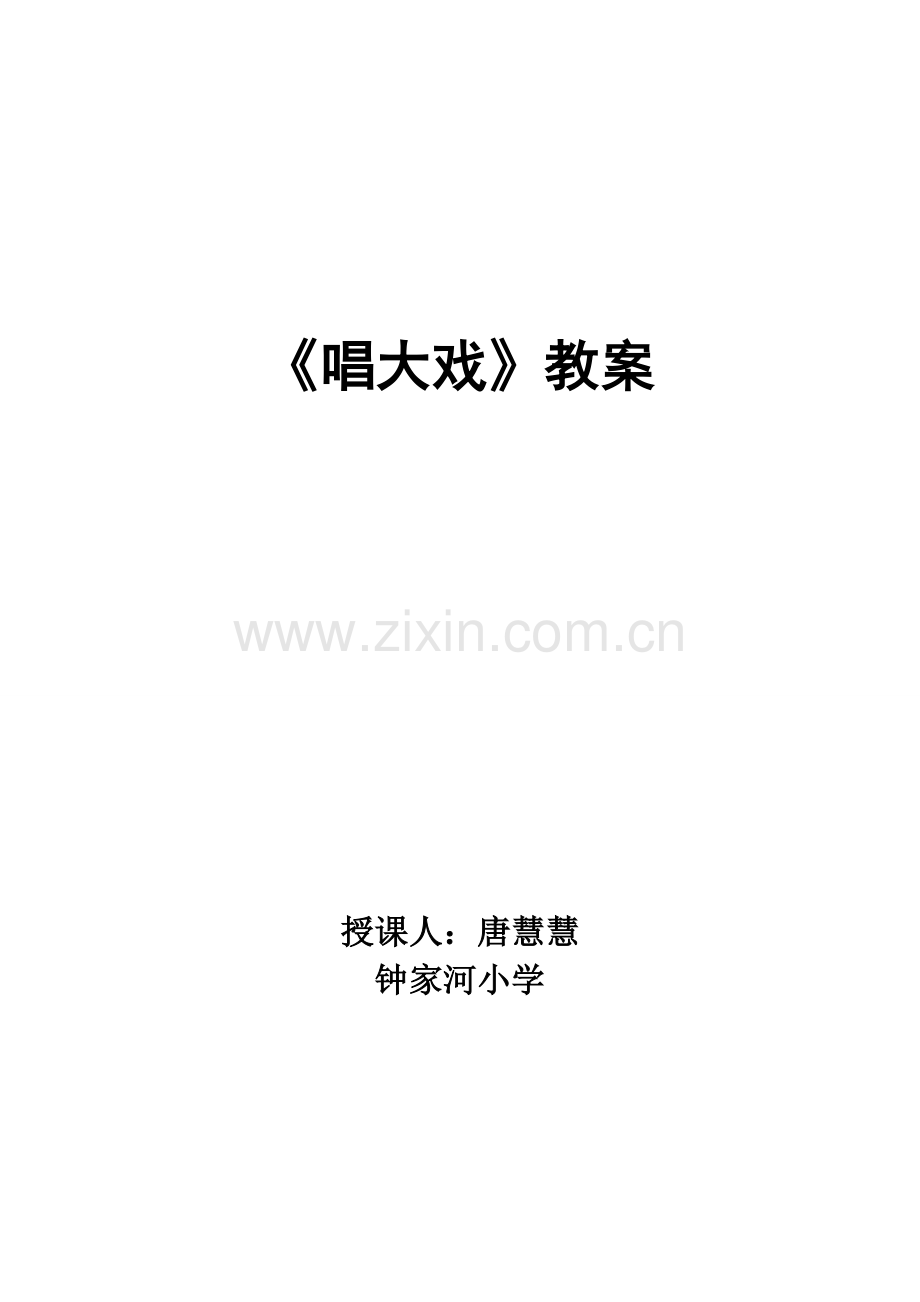 唱大戏-教案.doc_第1页