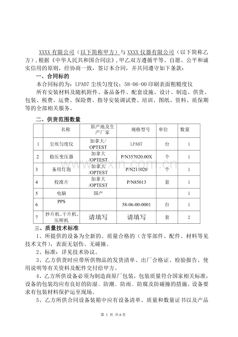 PPS粗糙度仪及匀度仪等实验仪器采购合同.doc_第2页