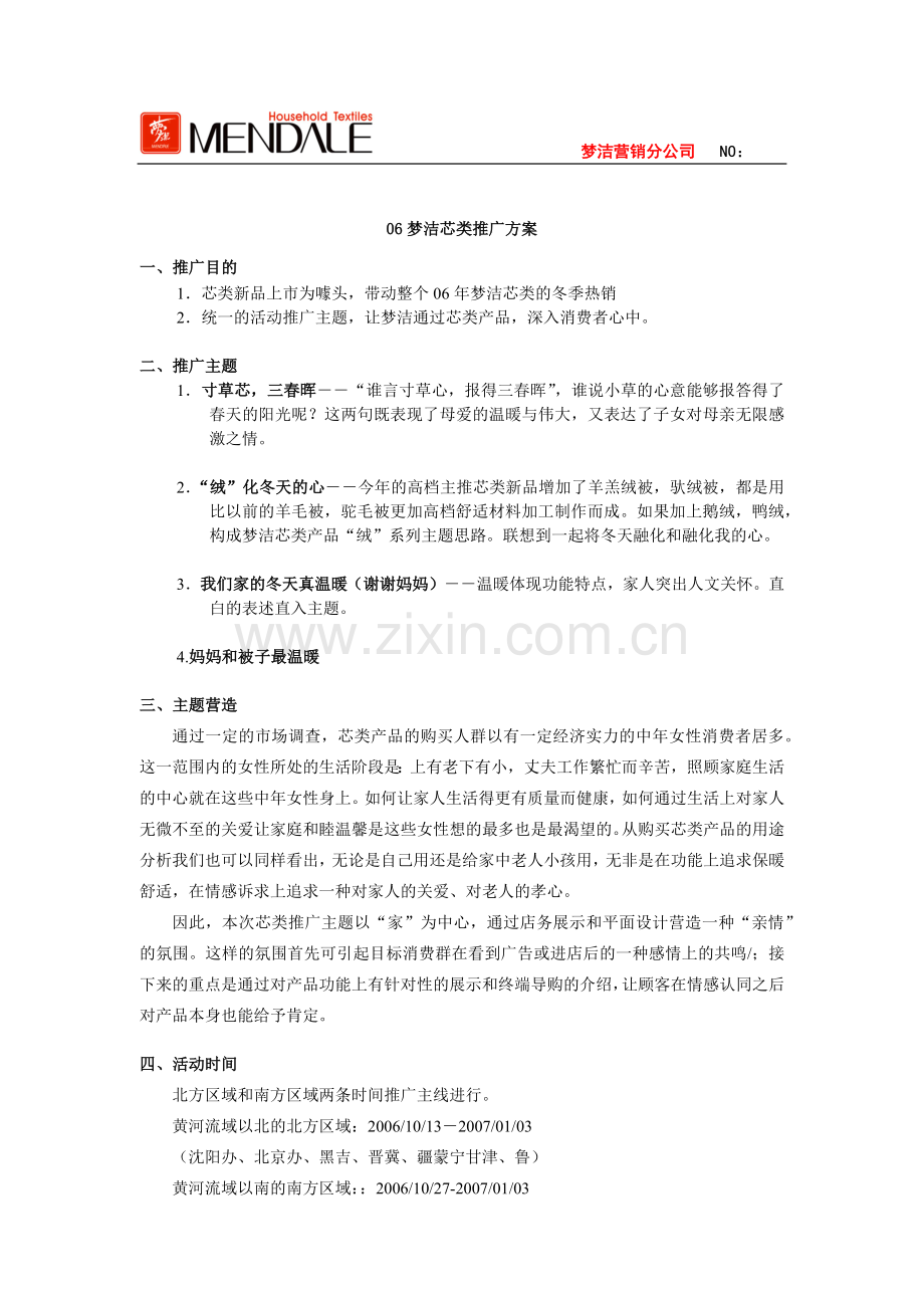 梦洁芯类市场推广方案.docx_第1页