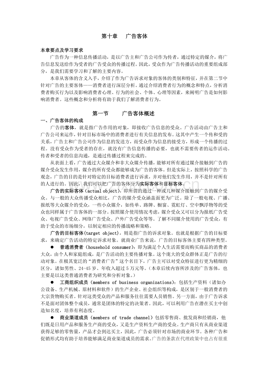 第十章广告客体-第十一章广告客体.docx_第1页