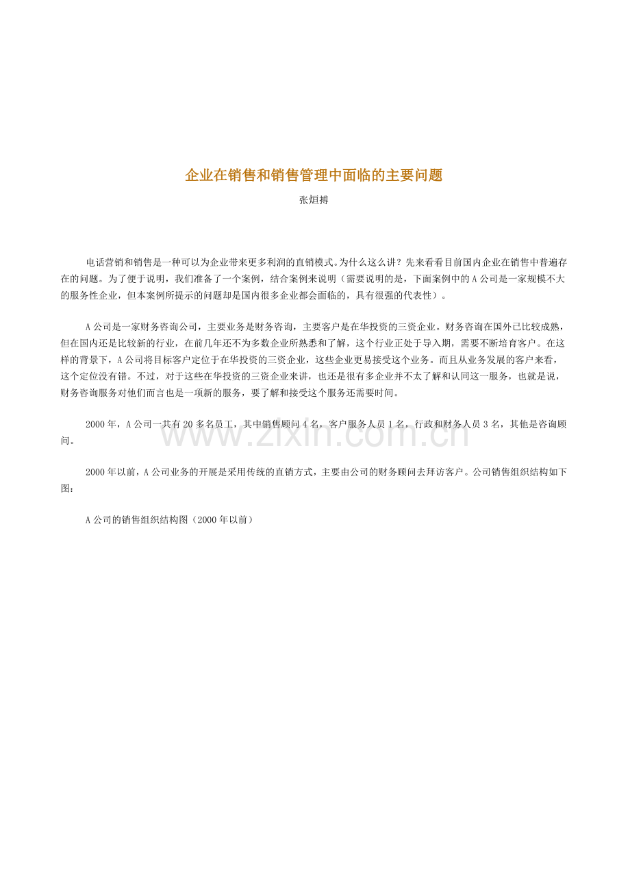 新华信企业在销售和销售管理中面临的主要问题.docx_第1页