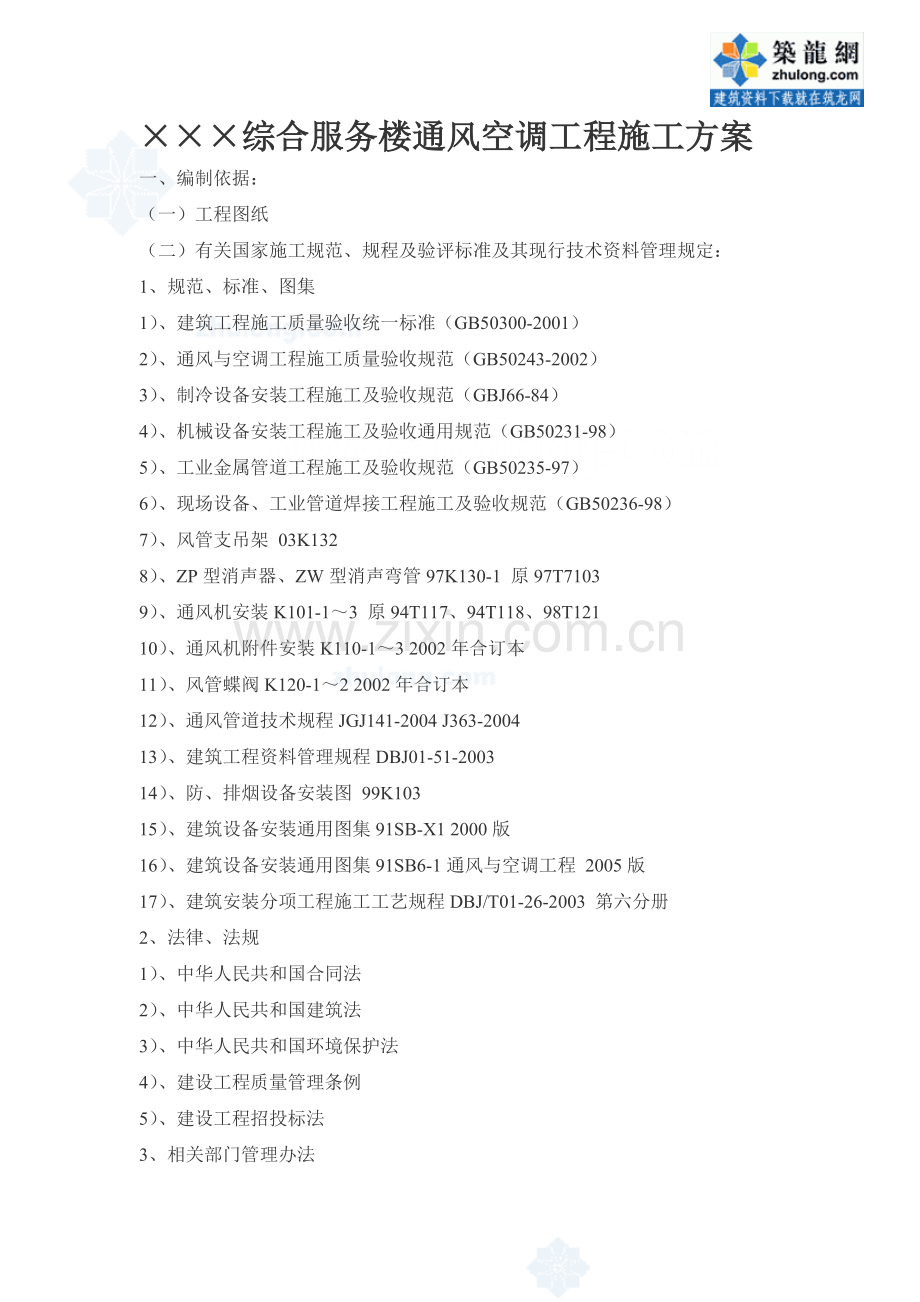 某综合服务楼通风空调工程施工方案_secret.docx_第1页