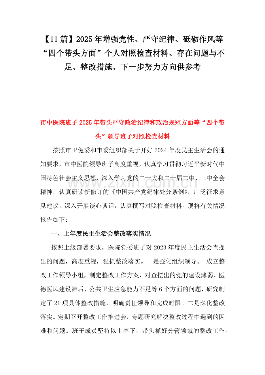 【11篇】2025年增强党性、严守纪律、砥砺作风等“四个带头方面”个人对照检查材料、存在问题与不足、整改措施、下一步努力方向供参考.docx_第1页
