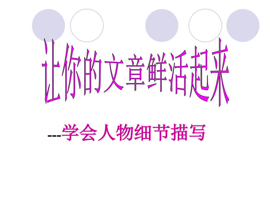 让文章鲜活起来.ppt_第1页