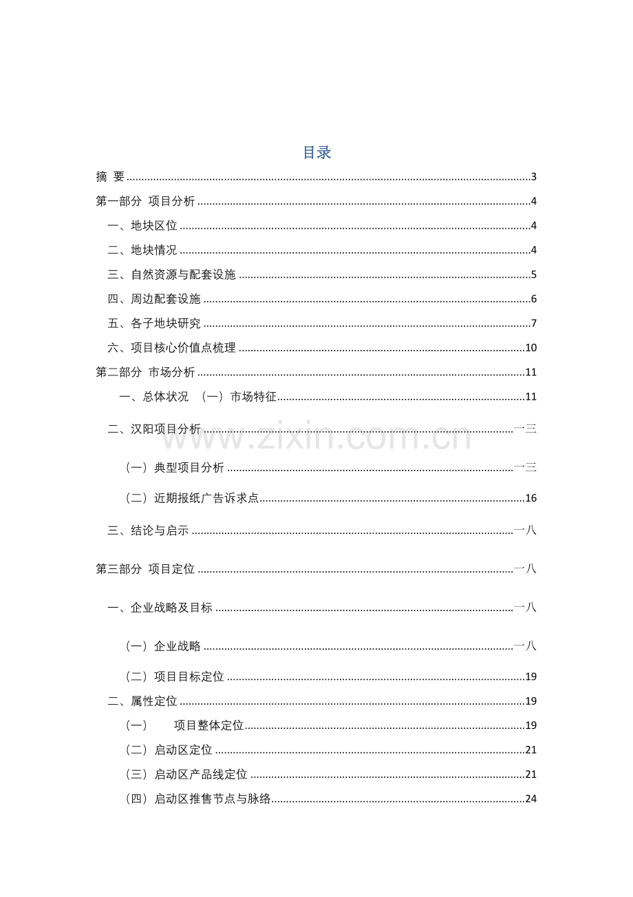 某房地产营销定位报告范本.docx_第2页