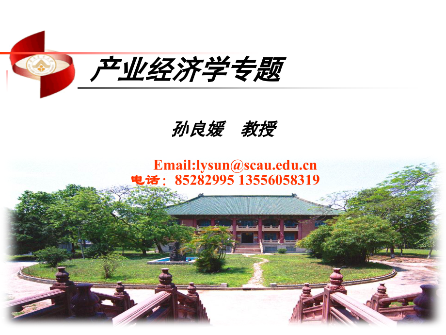 第一讲产业经济学基本问题.ppt_第1页