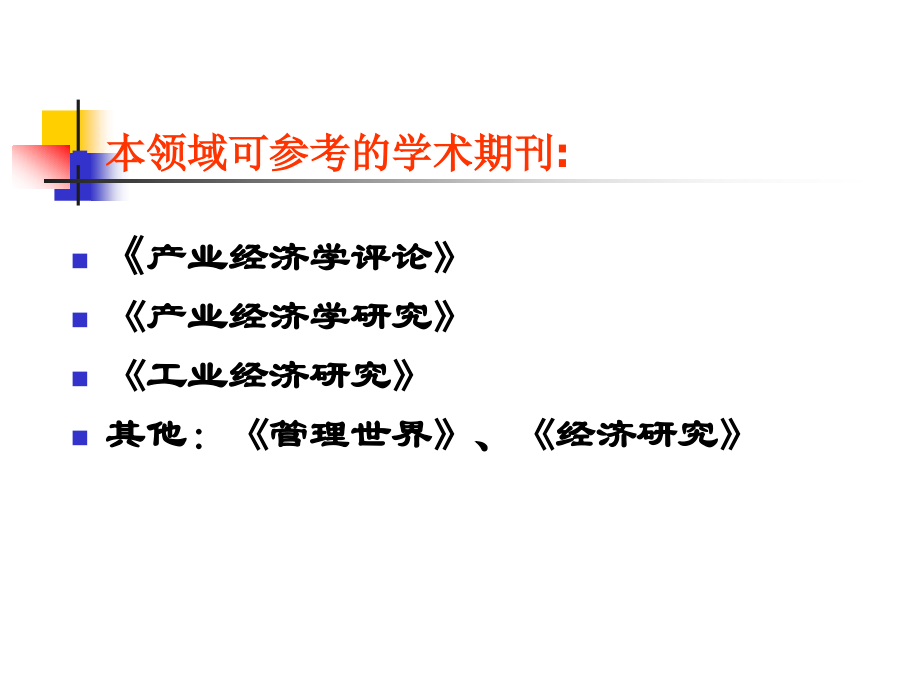 第一讲产业经济学基本问题.ppt_第2页