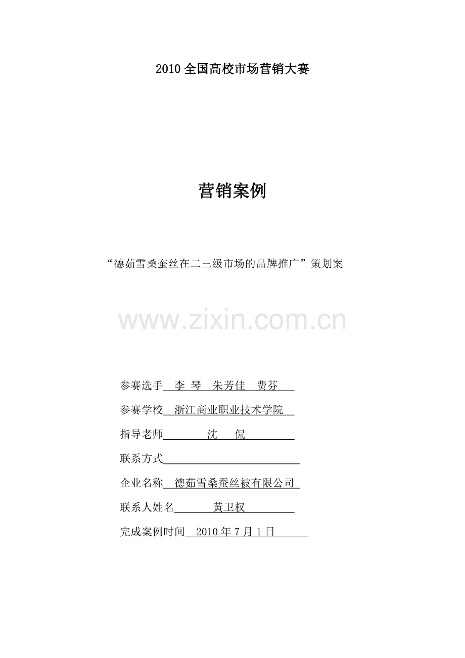 蚕丝在二三级市场的品牌推广策划案.docx_第1页