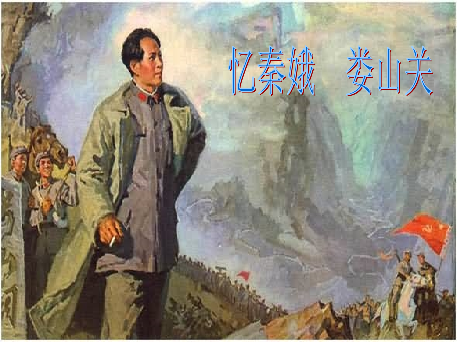 忆秦娥-娄山关.ppt_第1页