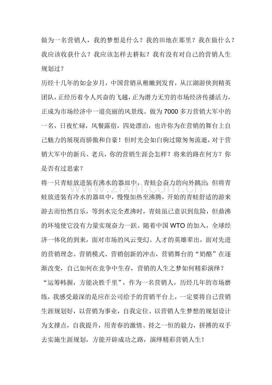 营销人生如何精彩演绎分析.docx_第2页