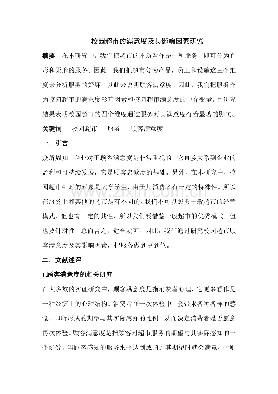 校园超市的满意度及其影响因素研究.docx_第1页